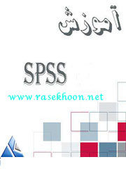 آموزش نرم افزار اس پي اس (Spss) آموزش نرم افزار اس پي اس (Spss)