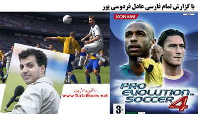 بازی فوتبال pro evolution 04 با گزارش عادل فردوسی پور با لينك مستقيم بازی فوتبال pro evolution 04 با گزارش عادل فردوسی پور با لينك مستقيم