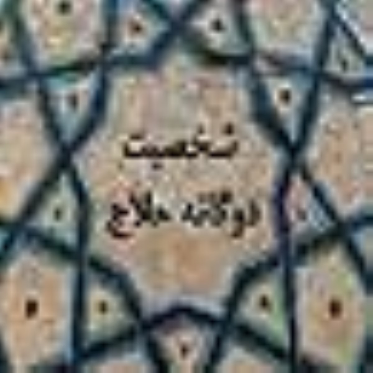 خریدار سر دار - به مناسبت سالگرد اعدام حسین بن منصور حلاج