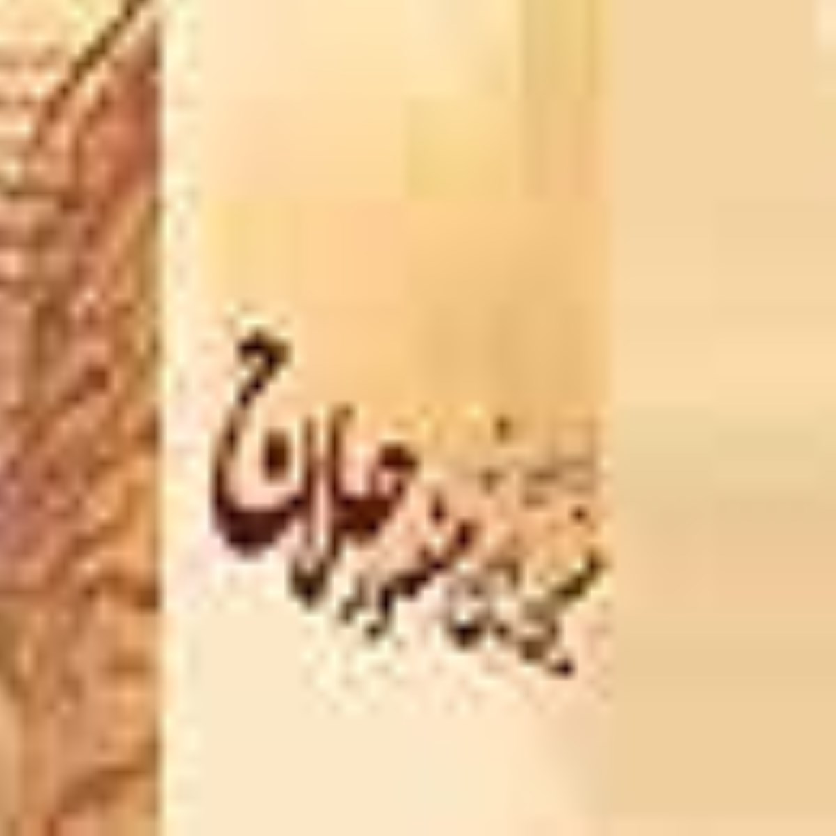 خریدار سر دار - به مناسبت سالگرد اعدام حسین بن منصور حلاج