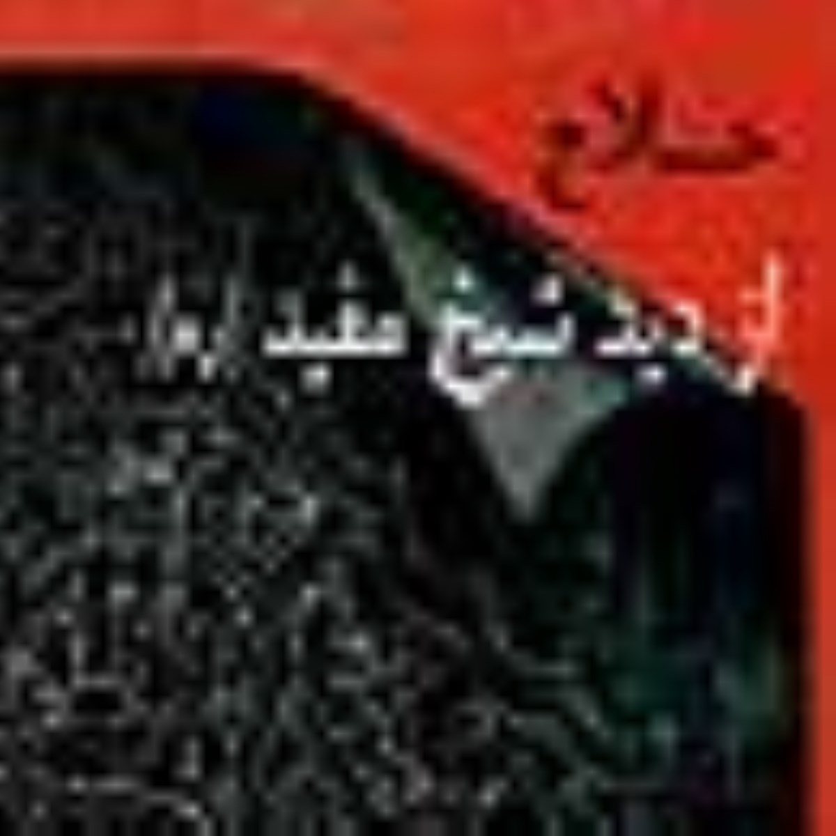 خریدار سر دار - به مناسبت سالگرد اعدام حسین بن منصور حلاج