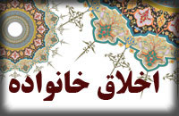 اخلاق خانواده اخلاق خانواده