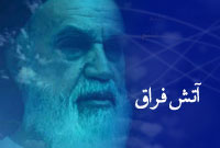 آتش فراق آتش فراق