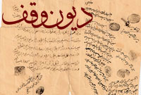 ديون وقف ديون وقف
