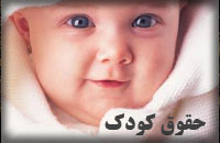 حقوق کودک حقوق کودک