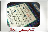 تشخيص اعجاز تشخيص اعجاز