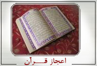 اعجاز قرآن اعجاز قرآن