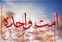 امت واحده امت واحده