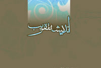 انديشه تقريب انديشه تقريب