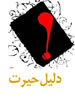 دلیل حیرت دلیل حیرت
