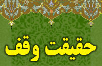 حقيقت وقف حقيقت وقف