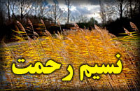 نسيم رحمت نسيم رحمت