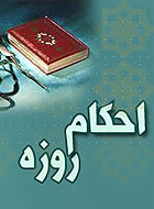 احكام روزه احكام روزه