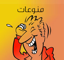 منوعات