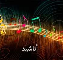 أناشید