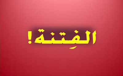 الفتنـة