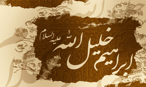 تولد حضرت ابراهیم (ع)