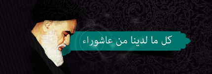 کل ما لدینا من عاشوراء