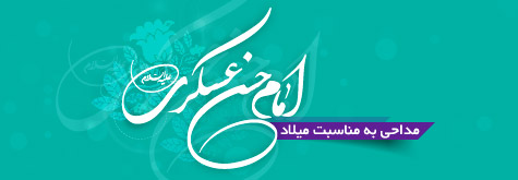 مداحی به مناسبت میلاد اماتم حسن عسکری