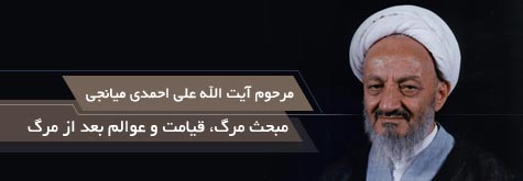 مبحث مرگ قیامت و عوالم بعد از مرگ