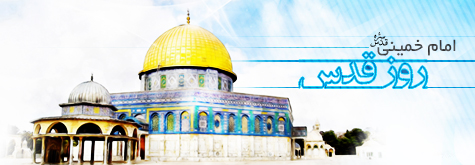 امام خمینی (ره)-روز قدس