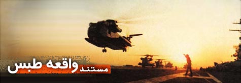 کلیپ صوتی شکست آمریکا در طبس
