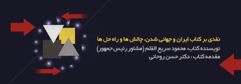 نقدي بر كتاب ايران و جهاني شدن، چالش ها و راه حل ها