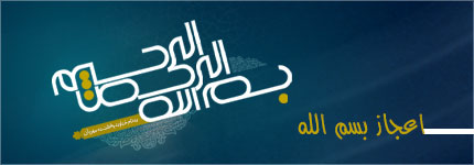 اعجاز بسم الله