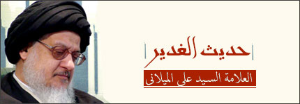 العلامة السید علی المیلانی-حدیث الغدیر