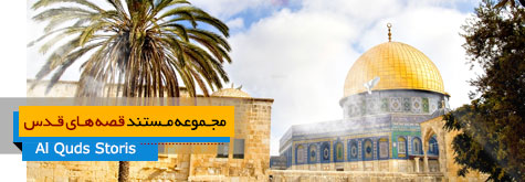 درباره مستندهای سیاسی / قصه های قدس (Al Quds Storis) (کلیک کنید)