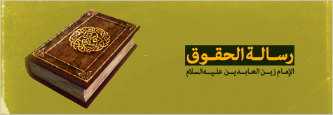 رساله الحقوق