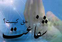 شفاعت حق کيست؟ شفاعت حق کيست؟