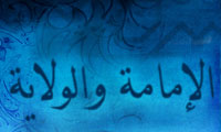 الامامة والولایة