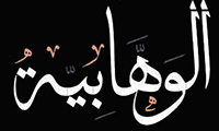 عقائد الوهابیة