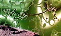 
    الامام جعفر الصادق علیه السلام