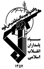  حرس الثورة الإسلامیة