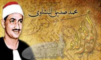  المقرئ الشيخ محمد صديق المنشاوي