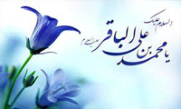 الامام محمد الباقر علیه السلام