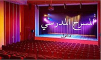  المسرح المدرسي