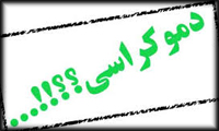 دموکراسی دموکراسی