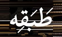 طبقه طبقه
