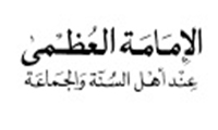  السنّة و الإمامة