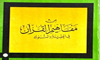 من مفاهيم القرآن