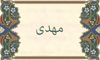 مهدی مهدی