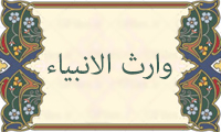 وارث الانبیاء وارث الانبیاء
