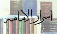  كتاب أسرار الامامة