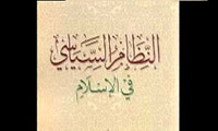  النظام الاسلامي والآثار السياسية 
