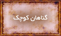 گناهان كوچك گناهان كوچك