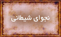 نجوای شیطانی نجوای شیطانی