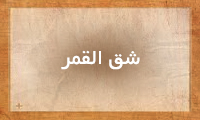 شق القمر شق القمر